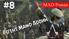 Assassin&#39;s Creed #8 - Регент Мажд Аддин