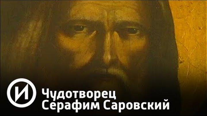 Чудотворец Серафим Саровский | Телеканал "История"