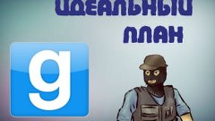 ИДЕАЛЬНЫЙ ПЛАН - Garry&#39;s Mod