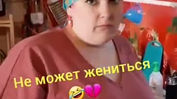 Не могу на тебе жениться