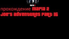 прохождение Mafia 2 joe&#39;s adventures часть 16 оружейный баро...