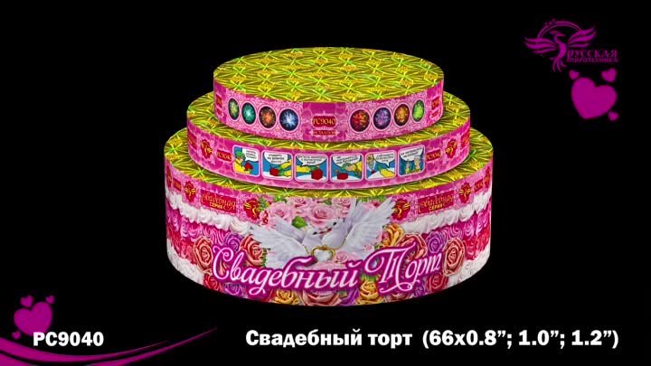 РС908 (РС9040) Свадебный торт (66 х 0,8, 1,0, 1,2)