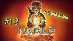 Fable  The lost chapters #13 Сердце дамы