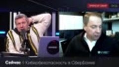 Председатель правления Сбера о том, как банк борется с кибер...