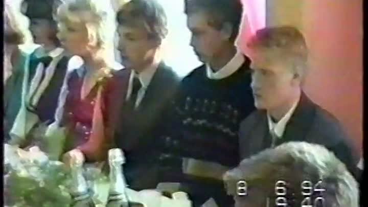 Выпускной 1994(вручение аттестатов)