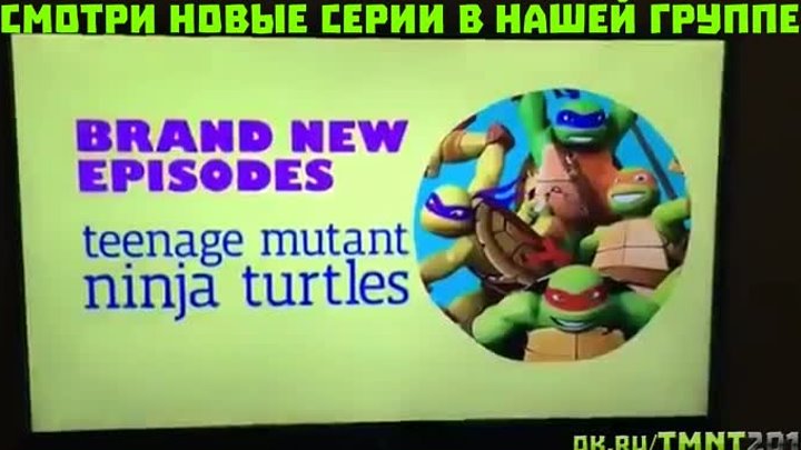 Промо к новым 15,16,17-ым сериям 4 сезона (720р) [ok.ru/tmnt2012]