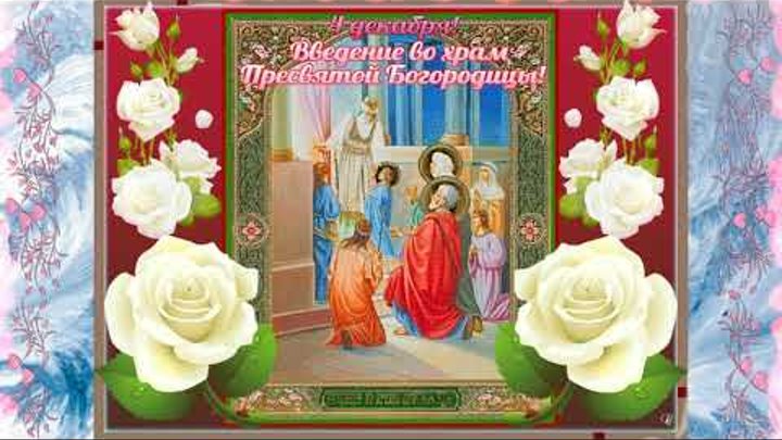 4 декабря пресвятой богородицы картинки 4 декабря пресвятой богородицы картинки