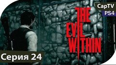 The Evil Within - Часть 24 - Прохождение на русском - PS4 - ...