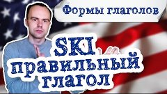 2 форма глагола ski примеры предложений