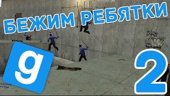 Garry&#39;s Mod [DEATHRUN] | Ян, Ёжик и Кэдди | #2 - БЕЖИМ РЕБЯТ...