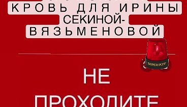 Нужна кровь для переливания для Ирины Секиной-Вязьменовой