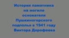 История памятника Виктору Дорофееву