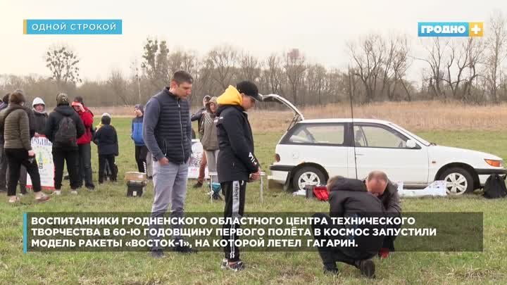 12 апреля в Гродно