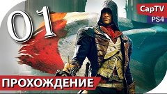 Assassin&#39;s Creed Unity (Единство) - Прохождение на русском -...