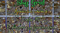SkyGrid (Хроники гостя) - Глава #2 - В погоне за знаниями