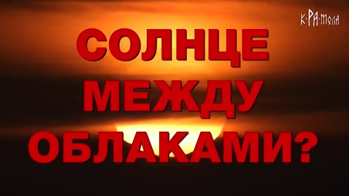 МыЗаБудущее.РФ АСТРОНОМАМ ПРИДЕТСЯ ОТВЕТИТЬ. НЕСТЫКОВКИ В СОЛНЕЧНОЙ  ...