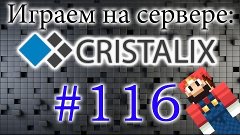 Игра на сервере &quot;Cristalix&quot; (116 серия)
