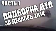 Подборка ДТП и Аварий за Декабрь 2014