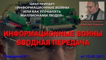 Информационные войны. Дмитрий Терехов