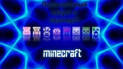 Конкурс на лицензию Minecraft [ЗАКРЫТ]
