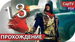 Assassin&#39;s Creed Unity - Прохождение - Часть 13 - [CapTV]