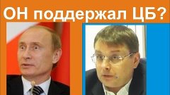 Ставка ЦБ и Владимир ПУТИН - ФЁДОРОВ Евгений
