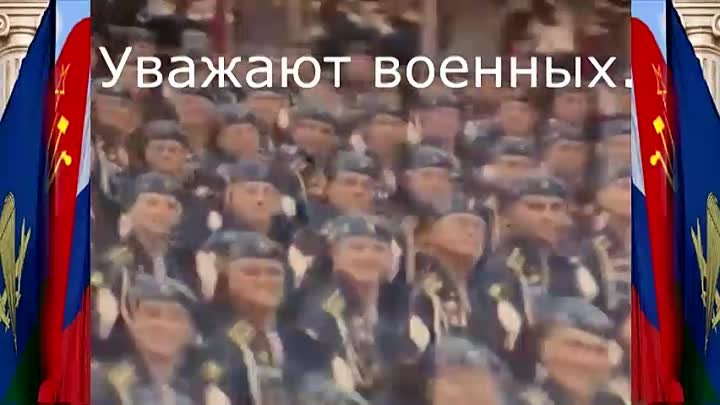 Юрий Кодяев - Уважают военных