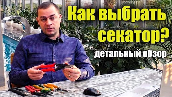 Как выбрать секатор? Детальный, подробный обзор. Универсальный секат ...