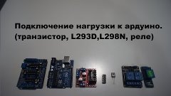 Подключение нагрузки к ардуино.(транзистор, L293D,L298N, рел...