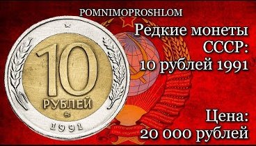 Редкие монеты СССР: 10 рублей 1991 - цена 20 000 рублей!