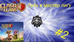 Путь в мастер лигу #2