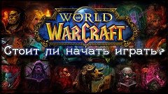 Стоит ли начать играть в Warlords of Draenor?