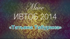Мисс ИВТОБ 2014   Татьяна Табурина творческий номер