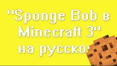 &quot;SpongeBob in Minecraft 3&quot; - Animation на русском!