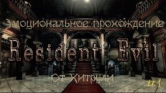 Эмоциональное прохождение - Resident Evil: HD Remaster