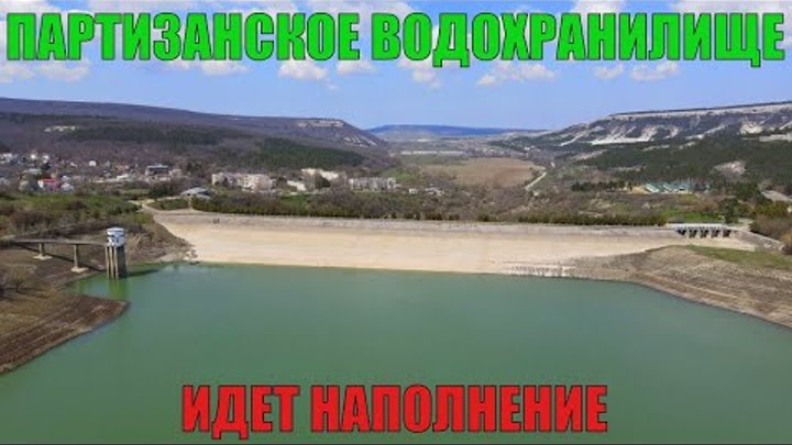 Крымский блогер мешает... Партизанское водохранилище. Идет наполнение.