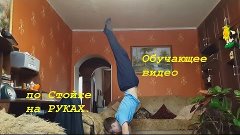 Обучающее видео по СТОЙКЕ НА РУКАХ.