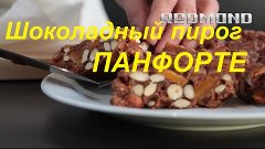 Шоколадный пирог панфорте с орехами в мультиварке-Видео реце...