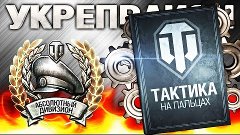 УКРЕПРАЙОН WoT - ТАКТИКА РАША ФЬОРДЫ - ТАНКИ 10 УРОВНЯ ГК Wo...