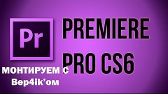 ADOBE PREMIER PRO - Как монтировать видео! ОСНОВНЫЕ ЭЛЕМЕНТЫ...