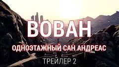 ВОВАН: Одноэтажный Сан Андреас - Трейлер 2 серии