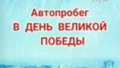 Автопробег .mp4