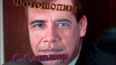 Photoshop-Медведева делаем Обамой