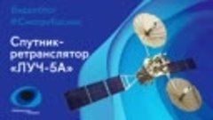 #СмотриКосмос: спутник-ретранслятор серии «Луч-5А»