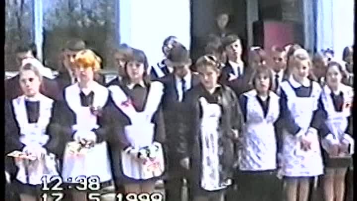 Последний звонок 1998 года