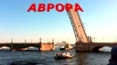 АВРОРА !!!