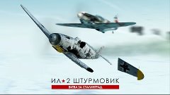 IL-2 Battle of Stalingrad &quot;Стрельба с ЛаГГ3&quot; (MK.Mr.X)