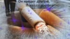 Клип Дым сигарет с ментолом...автор Ольга