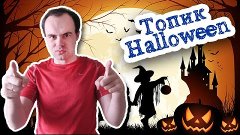 Хэллоуин топик по английскому Halloween средний уровень