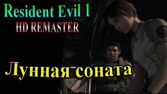Resident Evil HD REMASTER (Обитель зла HD переиздание) - час...